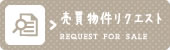 売買物件リクエスト