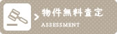 物件無料査定