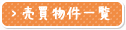 売買物件一覧