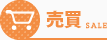 売買