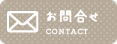 お問合せ