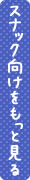スナック向けをもっと見る