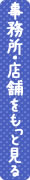 事務所・店舗をもっと見る