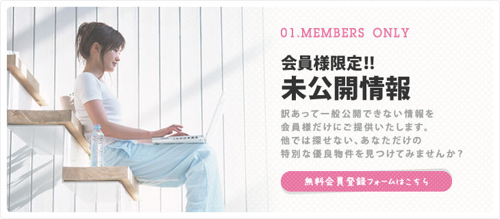 会員様限定！未公開情報